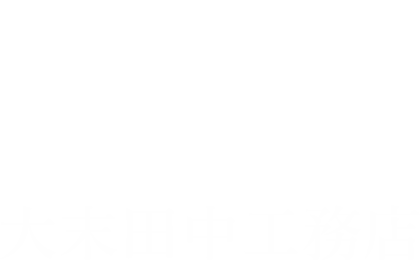 株式会社大末田中工務店